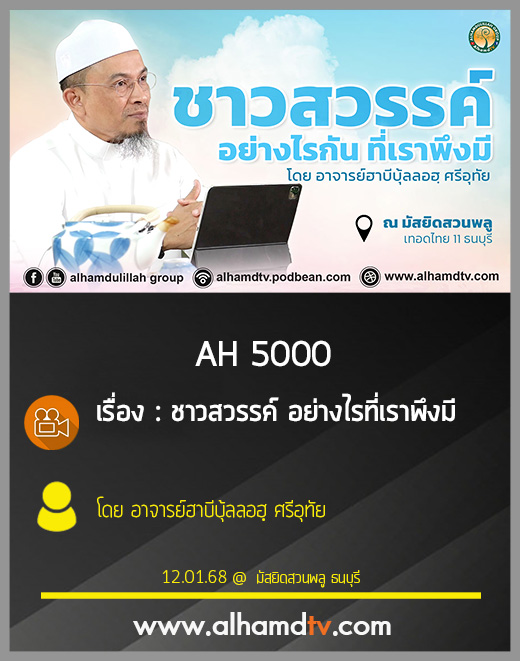AH 5000 ชาวสวรรค์ อย่างไรที่เราพึงมี โดย อาจารย์ฮาบีบุ้ลลอฮฺ ศรีอุทัย