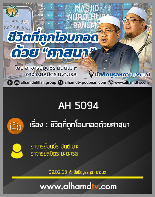 AH 5094 ชีวิตที่ถูกโอบกอดด้วยศาสนา โดย อาจารย์มุนซีร มันติเมาะ  อาจารย์สมิตร มะดะเรส