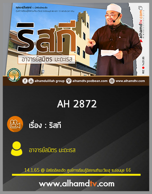 AH 2872  ริสกี โดย อาจารย์สมิตร มะดะเรส