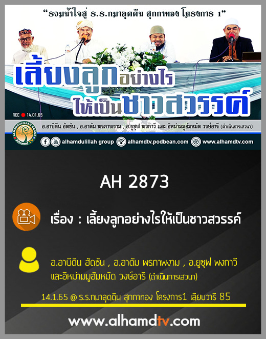 AH 2873 เลี้ยงลูกอย่างไรให้เป็นชาวสวรรค์