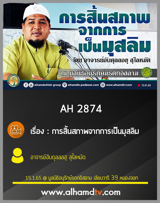 AH 2874 การสิ้นสภาพจากการเป็นมุสลิม โดย อาจารย์อับดุลลอฮฺ สุไลหมัด
