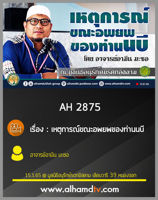 AH 2875 เหตุการณ์ขณะอพยพของท่านนบี โดย อาจารย์อามีน มะซอ
