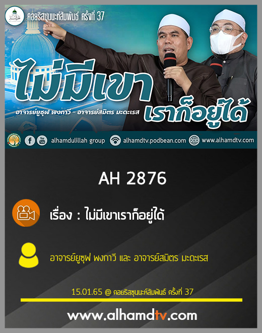AH 2876 ไม่มีเขาเราก็อยู่ได้ โดย อาจารย์ยูซุฟ พงกาวี อาจารย์สมิตร มะดะเรส