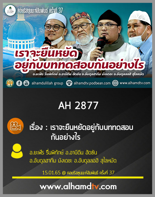 AH 2877 เราจะยืนหยัดอยู่กับบททดสอบกันอย่างไร