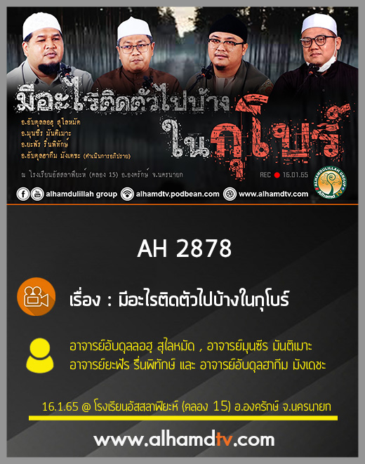 AH 2878 มีอะไรติดตัวไปบ้างในกุโบร์