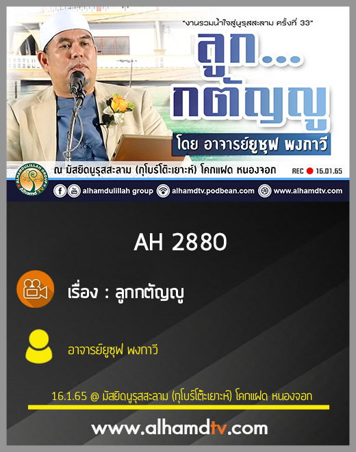 AH 2880 ลูกกตัญญู โดย อาจารย์ยูซุฟ พงกาวี