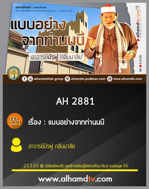 AH 2881 แบบอย่างจากท่านนบี โดย อาจารย์มัรฟู กลิ่นมาลัย