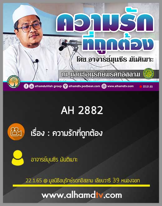 AH 2882 ความรักที่ถูกต้อง โดย อาจารย์มุนซีร มันติเมาะ
