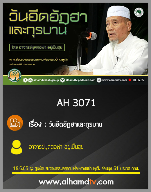 AH 3071 วันอีดอัฎฮาและกุรบาน โดย อาจารย์มุสตอฟา อยู่เป็นสุข