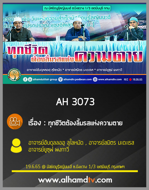 AH 3073 ทุกชีวิตต้องลิ้มรสแห่งความตาย โดย อ.อับดุลลอฮฺ สุไลหมัด , อ.สมิตร มะดะเรส , อ.ยูซุฟ พงกาวี