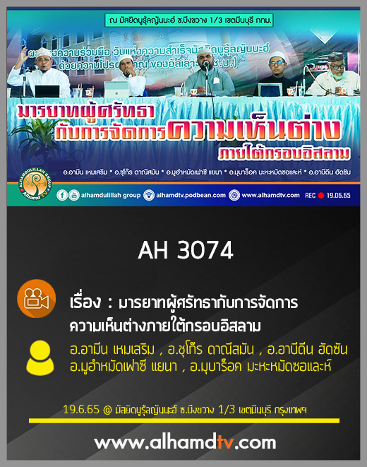 AH 3074 มารยาทผู้ศรัทธากับการจัดการความเห็นต่างภายใต้กรอบอิสลาม