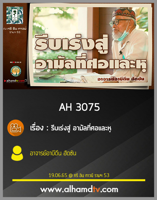 AH 3075 รีบเร่งสู่ อามัลที่ศอและหฺ โดย อาจารย์อาบีดีน ฮัดซัน