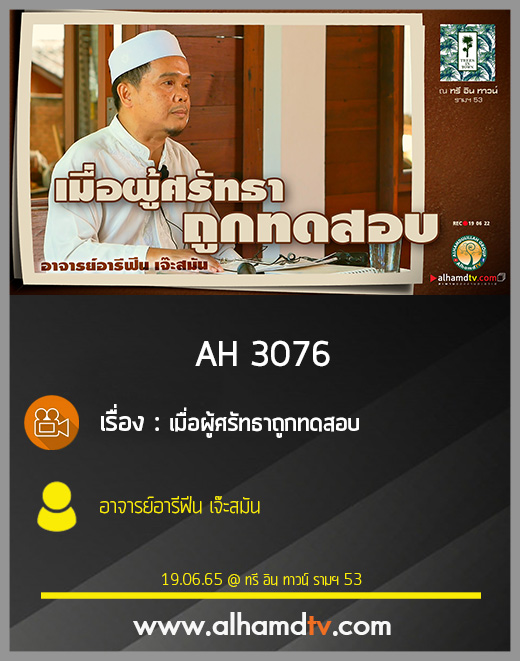 AH 3076 เมื่อผู้ศรัทธาถูกทดสอบ โดย อาจารย์อารีฟีน เจ๊ะสมัน
