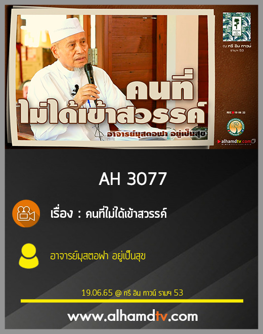 AH 3077 คนที่ไม่ได้เข้าสวรรค์ โดย อาจารย์มุสตอฟา อยู่เป็นสุข
