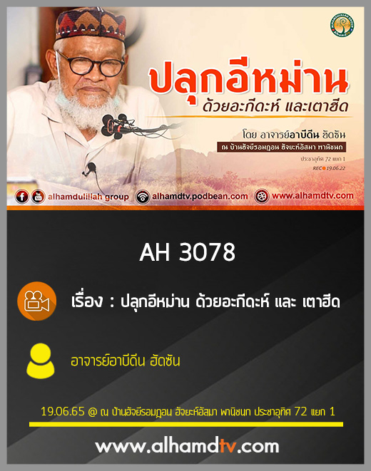 AH 3078 ปลุกอีหม่าน ด้วยอะกีดะห์ และ เตาฮีด โดย อาจารย์อาบีดีน ฮัดซัน