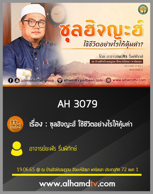 AH 3079 ซุลฮิจญะฮ์ ใช้ชีวิตอย่างไรให้คุ้มค่า โดย อาจารย์ยะฟัร รื่นพิทักษ์