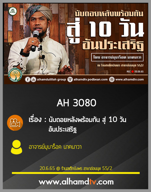 AH 3080 นับถอยหลังพร้อมกัน สุ่ 10 วัน อันประเสริฐ โดย อาจารย์มุบาร็อค นาคนาวา