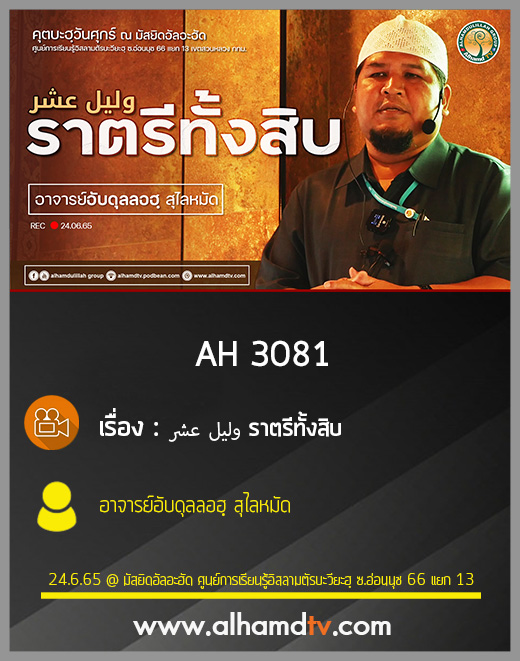 AH 3081 وليل عشر ราตรีทั้งสิบ โดย อาจารย์อับดุลลอฮฺ สุไลหมัด