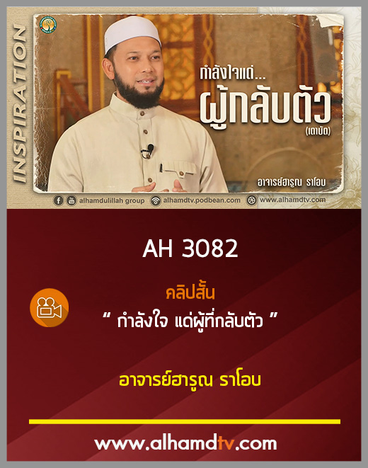 AH 3082 กำลังใจ แด่ผู้ที่กลับตัว โดย อาจารย์ฮารูณ ราโอบ
