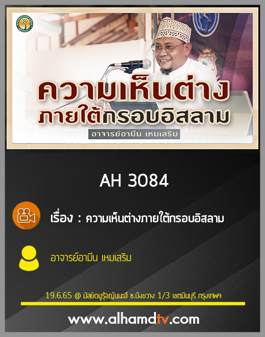 AH 3084 ความเห็นต่างภายใต้กรอบอิสลาม โดย อาจารย์อามีน เหมเสริม