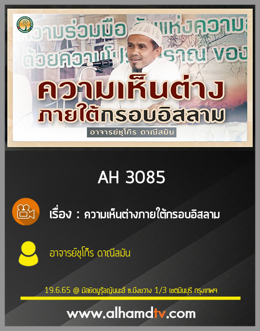 AH 3085 ความเห็นต่างภายใต้กรอบอิสลาม โดย อาจารย์ชุโก๊ร ดาณีสมัน