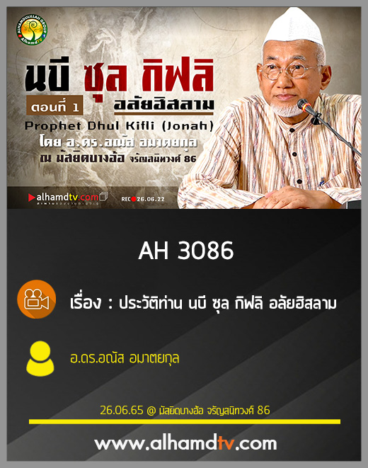 AH 3086  ประวัติท่าน นบี ซุล กิฟลิ อลัยฮิสลาม  โดย อ.ดร.อณัส อมาตยกุล