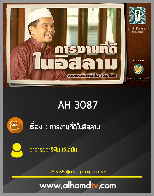 AH 3087 การงานที่ดีในอิสลาม โดย อาจารย์อารีฟีน เจ๊ะสมัน