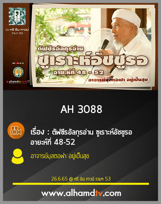 AH 3088 ตัฟซีรอัลกุรอ่าน ซูเราะห์อัชชูรอ อายะห์ที่ 48-52 โดย อาจารย์มุสตอฟา อยู่เป็นสุข