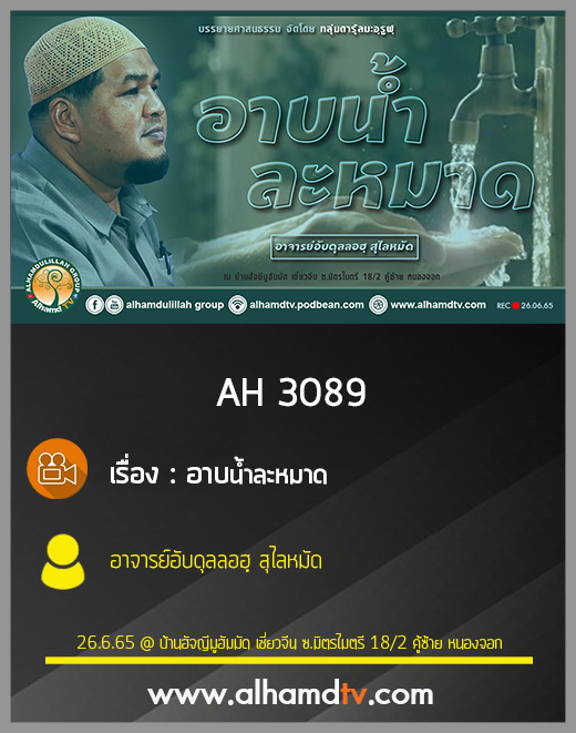 AH 3089 อาบน้ำละหมาด โดย อาจารย์อับดุลลอฮฺ สุไลหมัด