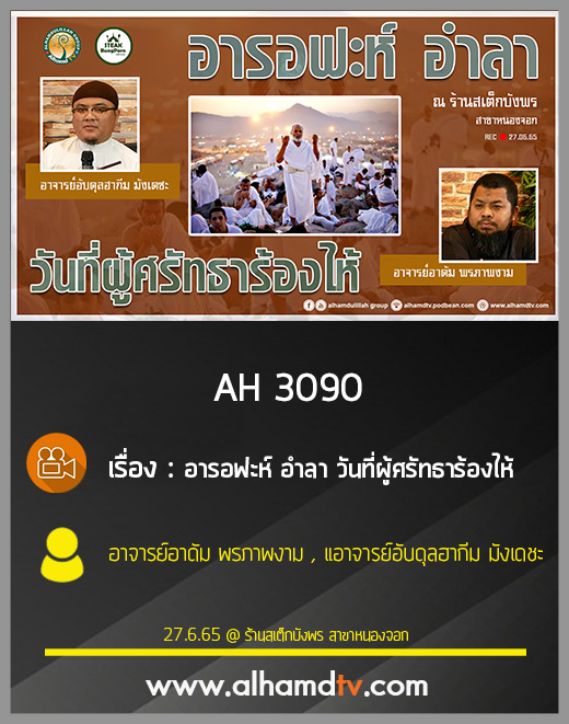 AH 3090 อารอฟะห์ อำลา วันที่ผู้ศรัทธาร้องไห้ โดย อ.อาดัม พรภาพงาม และ อ.อับดุลฮากีม มังเดชะ
