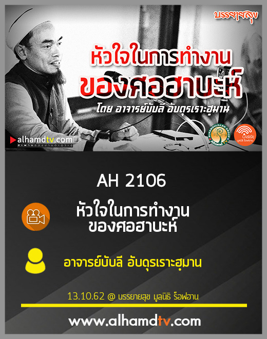 AH 2106 หัวใจในการทำงานของศอฮาบะห์ โดย อาจารย์บับลี อับดุรเราะฮฺมาน