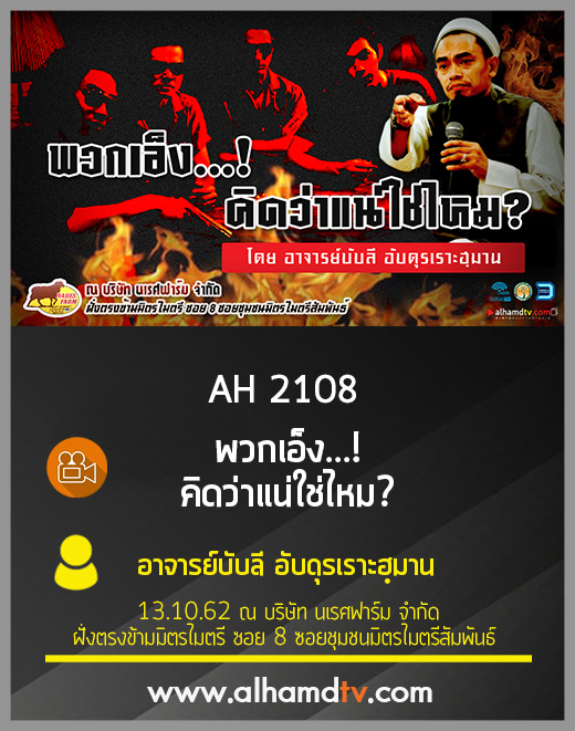 AH 2108 พวกเอ็ง คิดว่าแน่ใช่ไหม  โดย อาจารย์บับลี อับดุรเราะฮฺมาน