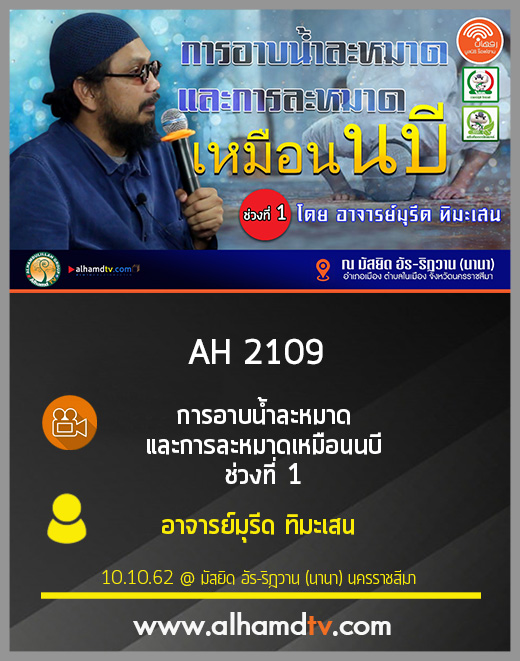 AH 2109 การอาบน้ำละหมาด และการละหมาดเหมือนนบี ช่วงที่ 1 โดย อาจารย์มุรีด ทิมะเสน