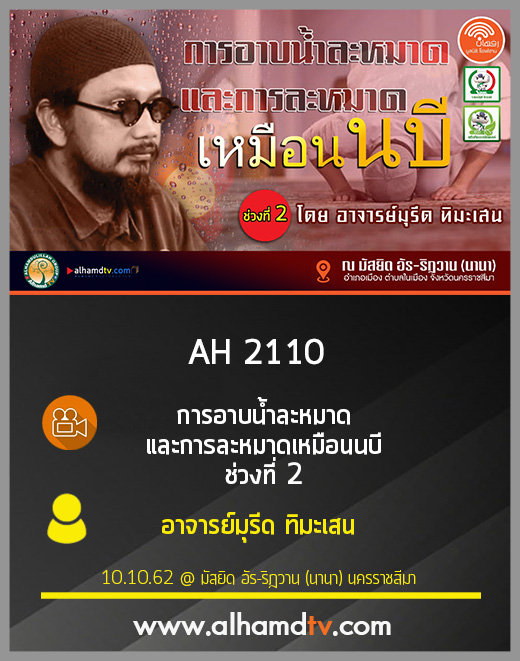 AH 2110 การอาบน้ำละหมาด และการละหมาดเหมือนนบี ช่วงที่ 2 โดย อาจารย์มุรีด ทิมะเสน