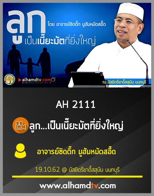 AH 2111 ลูก...เป็นเนี๊ยะมัตที่ยิ่งใหญ่ โดย อาจารย์ซิดดิ๊ก มูฮัมหมัดสอี๊ด