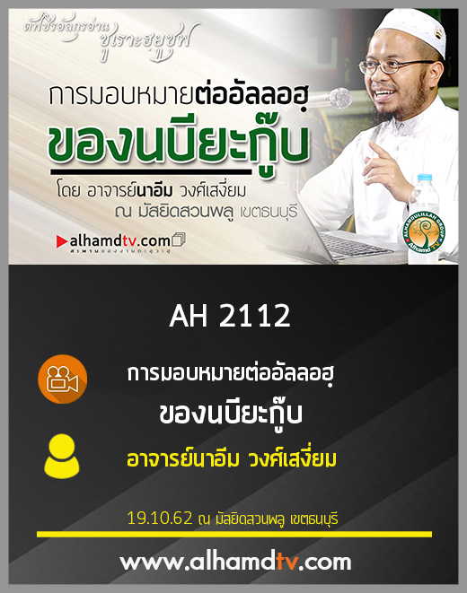 AH 2112 การมอบหมายต่ออัลลอฮฺของนบียะกู๊บ โดย อาจารย์นาอีม วงศ์เสงี่ยม