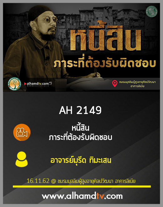 AH 2149 หนี้สิน ภาระที่ต้องรับผิดชอบ โดย อาจารย์มุรีด ทิมะเสน