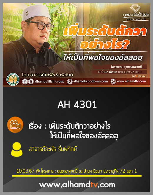 AH 4301 เพิ่มระดับตักวาอย่างไร ให้เป็นที่พอใจของอัลลอฮฺ โดย อาจารย์ยะฟัร รื่นพิทักษ์