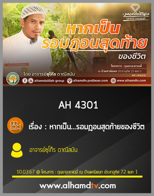 AH 4302 หากเป็น...รอมฎอนสุดท้ายของชีวิต โดย อาจารย์ซุโก๊ร ดาณีสมัน