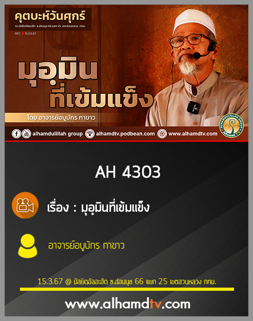 AH 4303 คุตบะห์ มุอฺมินที่เข้มแข็ง โดย อาจารย์อบูบักร กาขาว