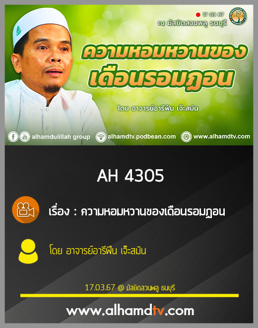 AH 4305 ความหอมหวานของเดือนรอมฏอน โดย อาจารย์อารีฟีน เจ๊ะสมัน