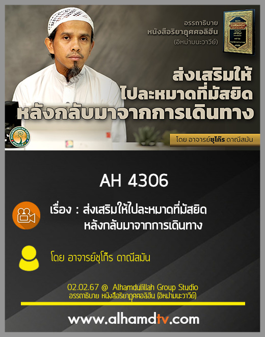 AH 4306 ส่งเสริมให้ไปละหมาดที่มัสยิด หลังกลับมาจากการเดินทาง โดย อาจารย์ชุโก๊ร ดาณีสมัน
