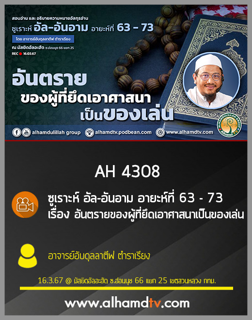 AH 4308 อันตรายของผู้ที่ยึดเอาศาสนาเป็นของเล่น