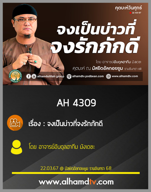 AH 4309 คุตบะห์ จงเป็นบ่าวที่จงรักภักดี โดย อาจารย์อับดุลฮากีม มังเดชะ