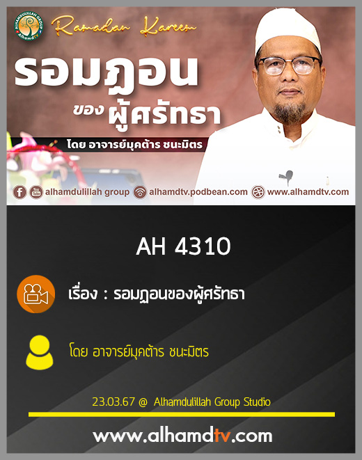 AH 4310 รอมฏอนของผู้ศรัทธา โดย อาจารย์มุคต้าร ชนะมิตร