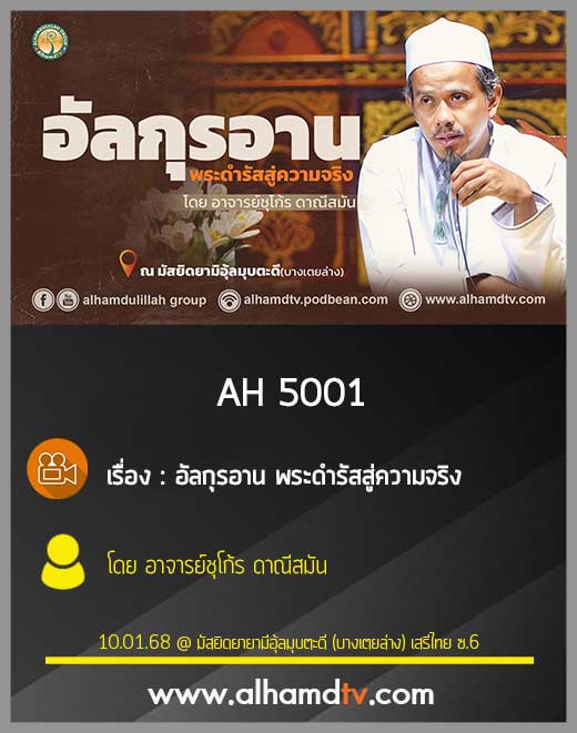 AH 5001 อัลกุรอาน พระดำรัสสู่ความจริง โดย อาจารย์ชุโก้ร ดาณีสมัน