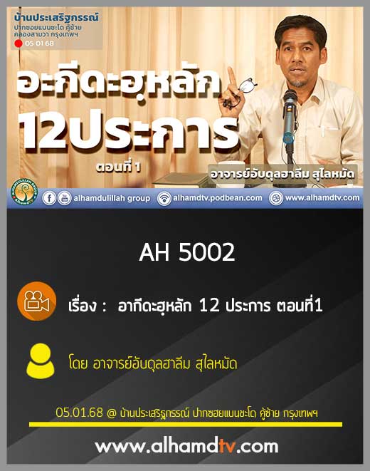 AH 5002 อากีดะฮฺหลัก 12 ประการ ตอนที่1 โดย อาจารย์อับดุลฮาลีม สุไลหมัด