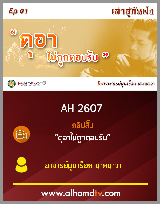AH 2607 เล่าสู่กันฟัง EP 01 เรื่อง "ดุอาไม่ถูกตอบรับ" โดย อาจารย์มุบาร็อค นาคนาวา