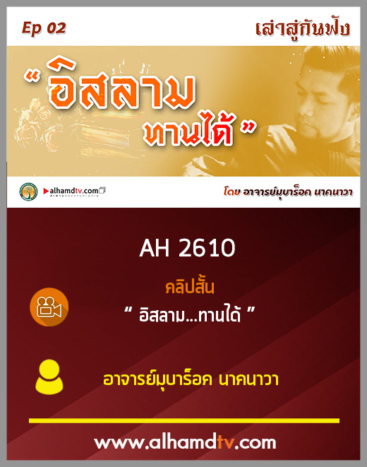 AH 2610 เล่าสู่กันฟัง EP 02 เรื่อง "อิสลาม...ทานได้" โดย อาจารย์มุบาร็อค นาคนาวา