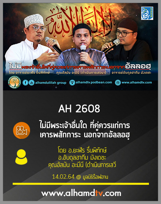 AH 2608 ไม่มีพระเจ้าอื่นใดที่คู่ควรแก่การเคารพสักการะนอกจากอัลลอฮฺ อ.ยะฟัร อ.อับดุลฮากีม คุณฮัสมัน